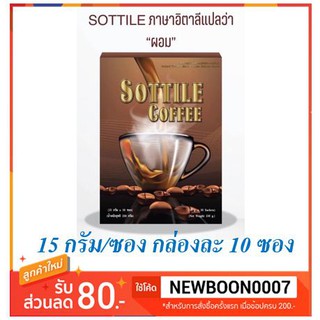 กาแฟ 3in1 SOTTILE 10ซองต่อกล่อง ซองล่ะ 15 กรัม ++ Coffee ++