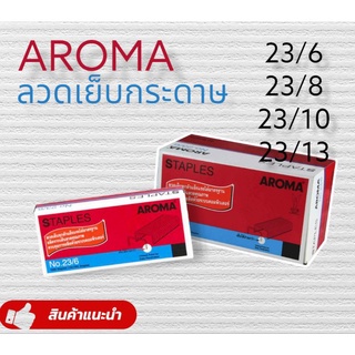 ภาพหน้าปกสินค้าลวดเย็บกระดาษ AROMA #23/6 23/8 23/10 23/13 ลูกแม๊กซ์ยิงบอร์ด ลูกแมค ที่เกี่ยวข้อง