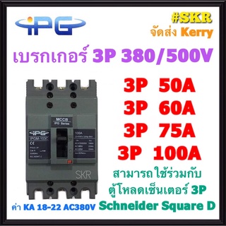 ภาพหน้าปกสินค้าIPG เบรกเกอร์ 3P 50A 60A 75A 100A IPGM-103C เมนเบรกเกอร์ สามารถใช้คู่กับ ตู้โหลดเซ็นเตอร์ 3P Schneider Square D ได้ ขนาดเท่า EZC100 เบรคเกอร์ ที่เกี่ยวข้อง