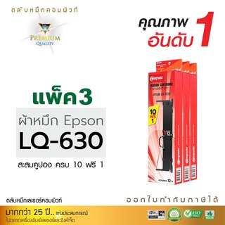 ตลับผ้าหมึก RIBBON สำหรับ EPSON รุ่น LQ-630 / LQ630 (แพ็ค3ตลับ) ความยาว8เมตร (คอมพิวท์) ออกใบกำกับภาษีได้