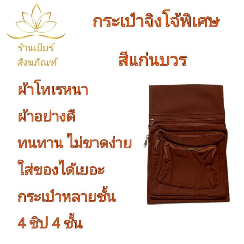 กระเป๋าจิงโจ้พิเศษ-ผ้าโทเรหนา-ของใช้พระสงฆ์-เบียร์-สังฆภัณฑ์