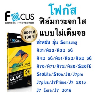 Focusฟิล์มกระจกใส แบบไม่เต็มจอ Samsung A13 A13 5G /a31/a32/a42/a51/a52/a70/s21fe/s23fe/A22 A71