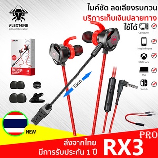 ภาพหน้าปกสินค้าหูฟังเกมมิ่ง PLEXTONE RX3 PRO/RX1 หูฟัง หูฟังมีไมค์ ไมค์สามารถถอดแยกได้ หูฟังสำหรับเล่นเกม หูฟังเบสหนักๆ หูฟังอินเอียร์ ซึ่งคุณอาจชอบราคาและรีวิวของสินค้านี้