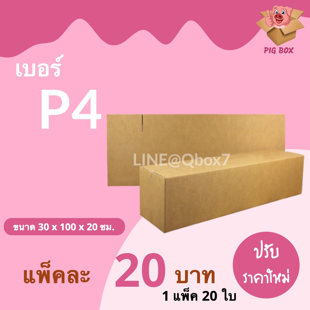 PigBox กล่องไปรษณีย์ เบอร์ P4 (1 แพ๊ค 20 ใบ) ส่งฟรีทั่วประเทศ | Shopee ...