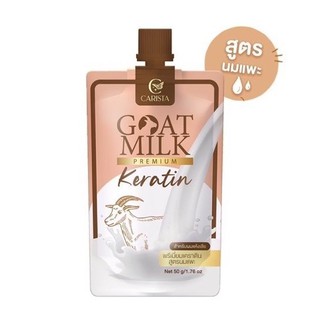 เคราตินนมแพะ Carista Goat Milk Keratin 50 g. [แบบซอง]