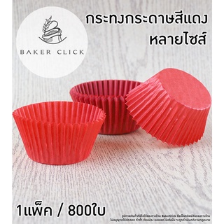 กระทงกระดาษสีแดง หลายขนาด 1แพ็ค / 800 ใบ 2616 2816 3217 3219