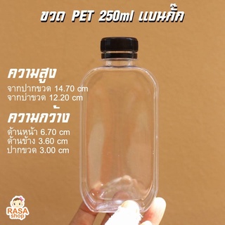 [ขวด250แบนกั๊ก-050] ขวดแบนกั๊ก ก้นมน ขนาด 250 มล. ปาก 30 หนา 17 กรัม บรรจุ 50ขวด พร้อมฝา เลือกสีฝาด้านใน