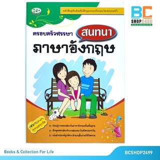 ครอบครัวหรรษา สนทนาภาษาอังกฤษ โดย ฝ่ายวิชาการไอคิว พลัส (มือสอง)