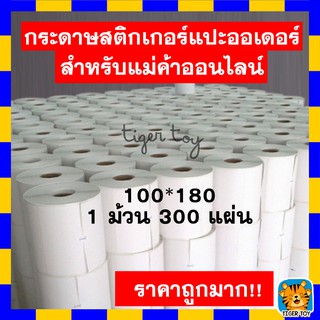 ภาพหน้าปกสินค้าสติกเกอร์ กระดาษความร้อน printer 100x180 100x100 Label Barcode Sticker ใบปะพัสดุ สติ๊กเกอร์ ที่เกี่ยวข้อง