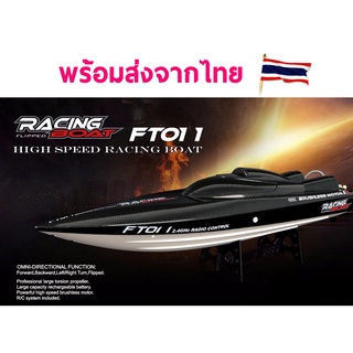 เรือพร้อมเล่น FT011 ส่งจากไทย วิ่งความเร็ว 55Km/h มอเตอร์บัสเลส รีโมท 2.4GHZ RC