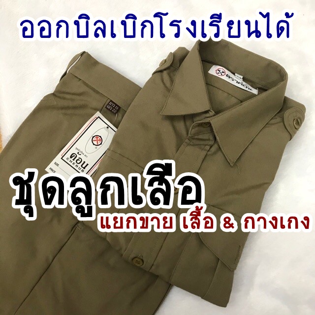 ชุดลูกเสือ-ตราค้อน-สีกากี-แยกขายเสื้อ-แยกขายกางเกง-เครื่องแบบลูกเสือ