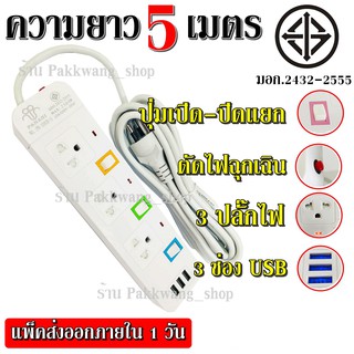 ส่งด่วน!! ปลั๊กไฟ ปลั๊ก มอก. แท้ รางไฟ  PANASI รุ่น PN-1093U ((4 ช่อง 3 USB 5 เมตร)) สายไฟ 2300w มีมาตราฐานไทยรองรับ