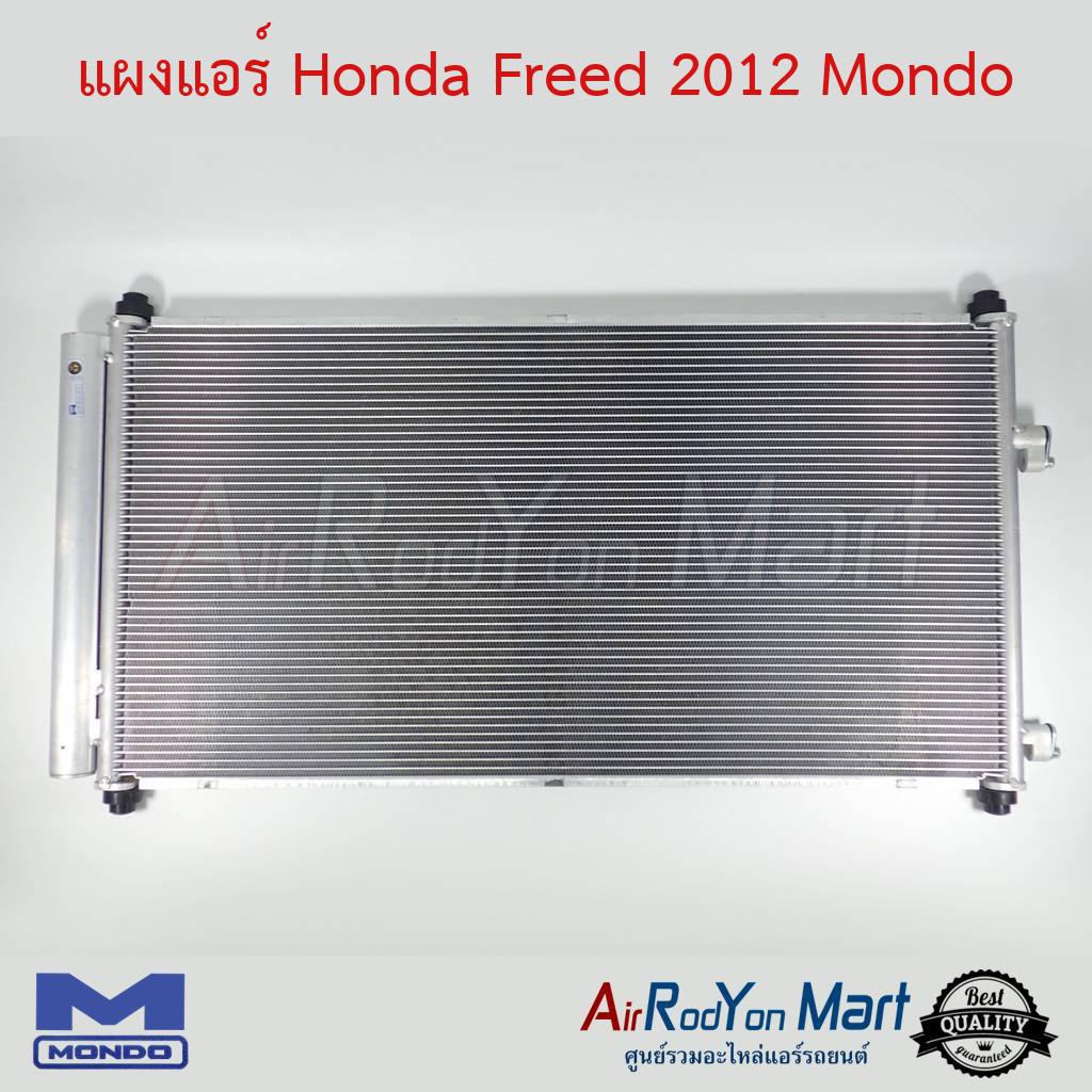 แผงแอร์-honda-freed-2012-สำหรับ-freed-2012-รุ่นปรับโฉม-mc-แล้วเท่านั้น-mondo-ฮอนด้า-ฟรีด