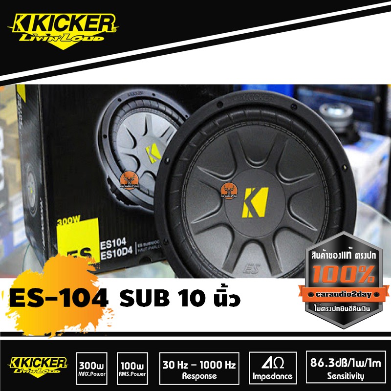 sub-woofer-kicker-es-104-ซับวูฟเฟอร์คิกเกอร์-ข้างละ2-500บาท-เสียงเบสฟังไพเราะเบสหนึบ-ประหยัดพื้นที่ตู้ลำโพง