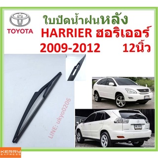 HARRIER ฮอริเออร์ 2006-2014 12นิ้ว ใบปัดน้ำฝนหลัง ใบปัดหลัง  ใบปัดน้ำฝนท้าย