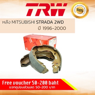 ✨ลดคูปอง15%ไม่อั้นยอด✨ ก้ามเบรคหลัง ผ้าเบรคหลัง Mitsubishi STRADA 2WD ปี 1996-2000 TRW GS 8667 มิตซูบิชิ สตราด้า สตราดา