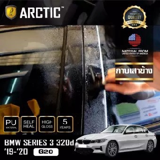 ARCTIC ฟิล์มกันรอยรถยนต์ ภายนอกรถ PianoBlack BMW Series 3 (320d) (G20) (2019-2020) - บริเวณกาบเสาข้าง 10 ชิ้น