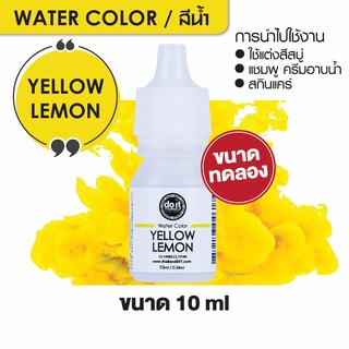 สินค้า WATER COLOR - YELLOW LEMON สีน้ำ สีเหลือง เลมอน สีน้ำผสมสบู่ 10ml ขนาดทดลอง