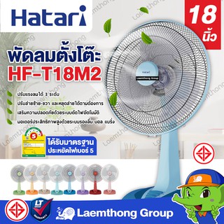 Hatari พัดลมตั้งโต๊ะ 18นิ้ว รุ่น HF-T18M2 (สินค้าขายดี) : ltgroup