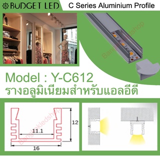 Y-C612 Aluminium Profile รางไฟอลูมิเนียมพร้อมฝาปิด รางสำหรับแอลอีดี ยาว 1 เมตร สำหรับตกแต่ง (ราคาเฉพาะราง LEDแยกจำหน่าย)