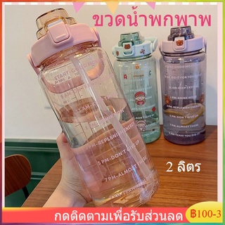 เตรียมจัดส่ง⚡️⚡⚡️พร้อมส่งขวดน้ำ ความจุ 2000ml หรือ 2 ลิตร ขวดน้ำพกพาพ ขวดน้ำน่ารักกันรั่ว