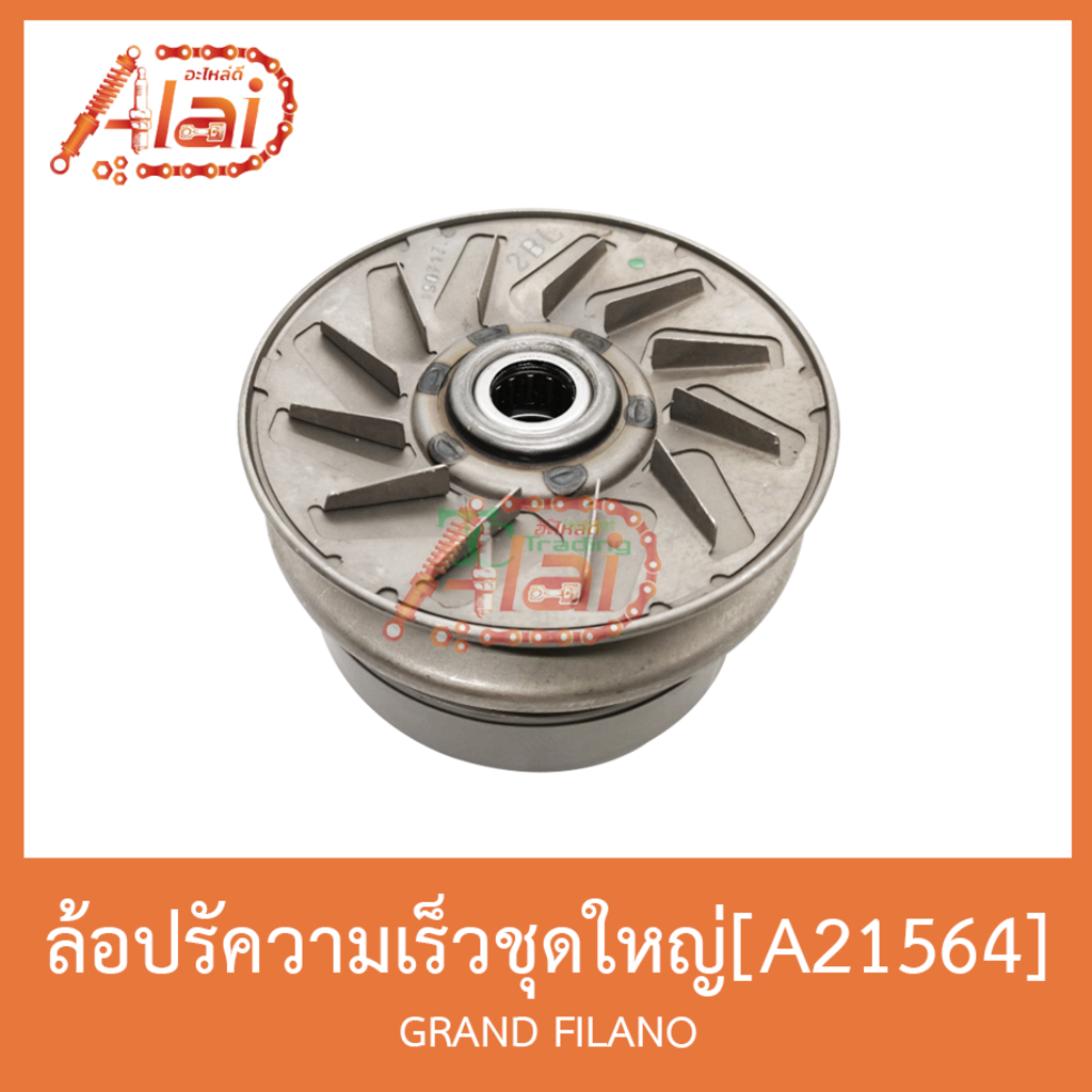 a21564-ล้อปรับความเร็วชุดใหญ่-grand-filano