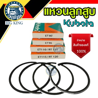 แหวนลูกสูบ คูโบต้า kubota ET RT แหวนแท้ 100% ET80 ET95 ET110 ET115 RT120