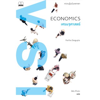 bookscape หนังสือ เศรษฐศาสตร์: ความรู้ฉบับพกพา: Economics: A Very Short Introduction