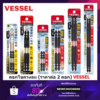 VESSEL (2ดอก) ดอกไขควงลม 2 หัว PH1 PH2 PH1x65 PH1x110 PH2x65 PH2x110 SST SST141065 SST141110 SST142065 ST142110 ST142150