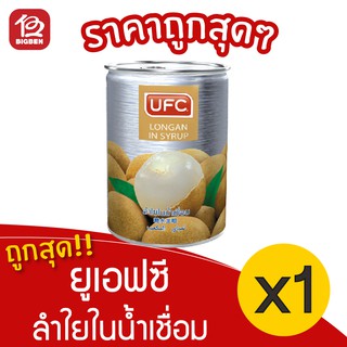 [ 1 กระป๋อง ] UFC ยูเอฟซี ลำไยในน้ำเชื่อม 565 กรัม 20 ออนซ์