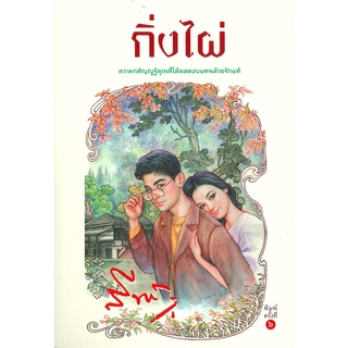 Book Bazaar หนังสือ กิ่งไผ่ โดย สีฟ้า สำนักพิมพ์  สำนักพิมพ์แสงดาว