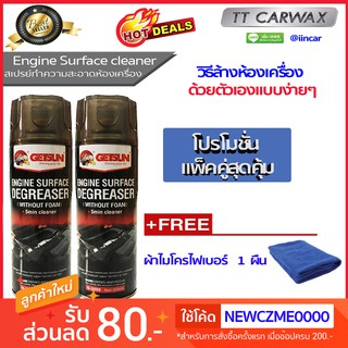 🔥แพ็คคู่สุดคุ้ม🔥สเปรย์ทำความสะอาดห้องเครื่อง สเปรย์ล้างห้องเครื่อง engine surface degreaser 🔰ฟรี ผ้าไมโครไฟเบอร์ 1 ผืน🔰