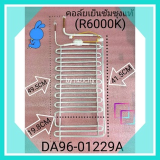 สินค้า แผงคอยล์เย็นตู้เย็นซัมซุง DA96-01229A (RT6000K อะไหล่แท้)