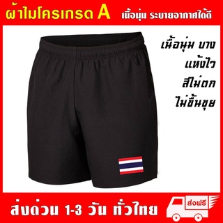กางเกงกีฬา Thailand ผ้าไมโครเกรด A เนื้อนุ่ม ใส่สบาย ซึมซับ ระบายเหงื่อและระบายอากาศได้ดี ไทย