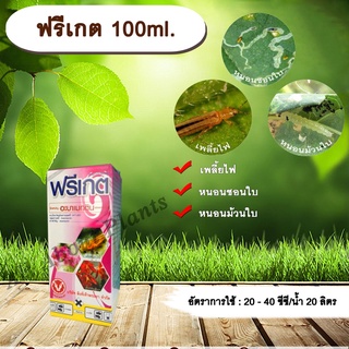 ฟรีเกต 100ml. อะบาเม็กติน สารกำจัดแมลง เพลี้ยไฟ หนอนชอนใบ หนอนม้วนใบ สารกำจัดศัตรูพืช