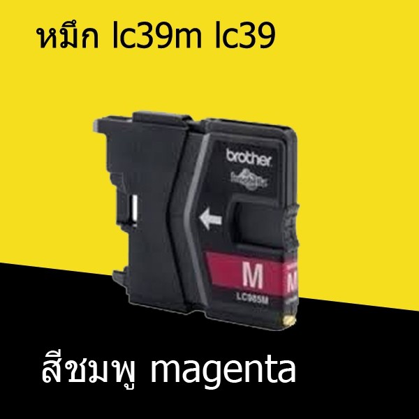 fflink-ตลับหมึก-lc39m-lc39-สีชมพู-magenta-ราคา-39-บาท