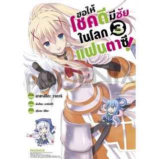 Bundanjai (หนังสือเด็ก) การ์ตูน ขอให้โชคดีมีชัยในโลกแฟนตาซี เล่ม 3