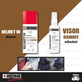 IPONE ชุดทำความสะอาดหมวกกันน็อคและเคลือบชิลด์ [ IPONE HELMET IN ] , [ IPONE VISOR RAINOFF ]