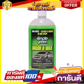 น้ำยาดูแลภายนอกรถยนต์ SIMPLE GREEN 591 มล. (1 ขวด) น้ำยาดูแลรถยนต์ CONCENTRATED WASH & WAX SIMPLE GREEN 591ML