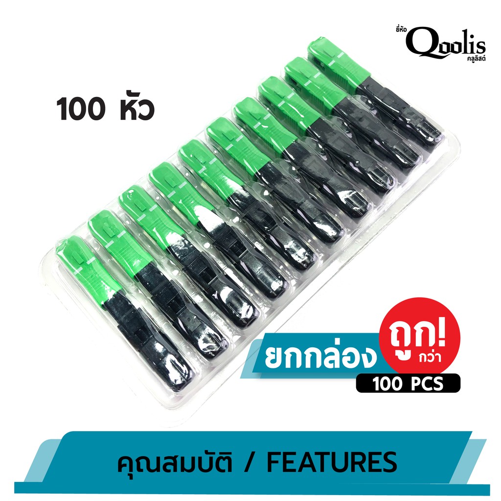 ยกกล่อง-ถูกกว่า-บรรจุ-100-หัว-sc-connector-apc-หัวสีเขียว-รหัส-31002-หัวไฟเบอร์ออฟติกแบบ-fast-connector