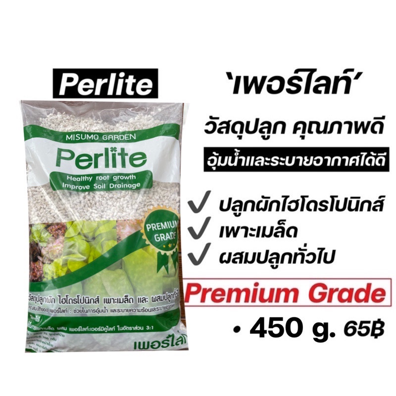 เพอร์ไลท์450กรัม วัสดุปลูกเกรดพรีเมียม Misumo garden Perlite Premium ...