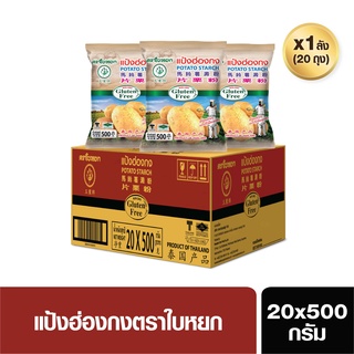 แป้งฮ่องกง (ยกลัง) ตราใบหยก ขนาด 20X500 g. (สั่ง 1 ลัง ต่อ 1 ออเดอร์)