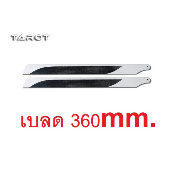 เบลด-360mm-tarot-ใช้กับฮอ-450l-carbon-fiber-blades-อุปกรณ์เฮลิปคอปเตอร์-rc