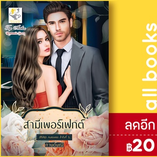 สามีเพอร์เฟกต์ (คนของเธอ) | ไลต์ออฟเลิฟ กานต์มณี