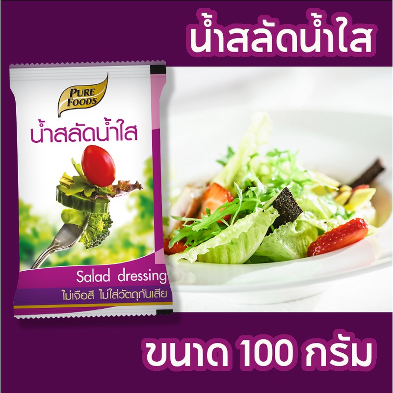 น้ำสลัด-น้ำใส-100-กรัม-รสชาติกลมกล่อม-ไขมันต่ำ-เหมาะกับผู้ที่มีปัญหาด้านสุขภาพ-เช่น-คนเป็นเบาหวาน-โรคหัวใจ