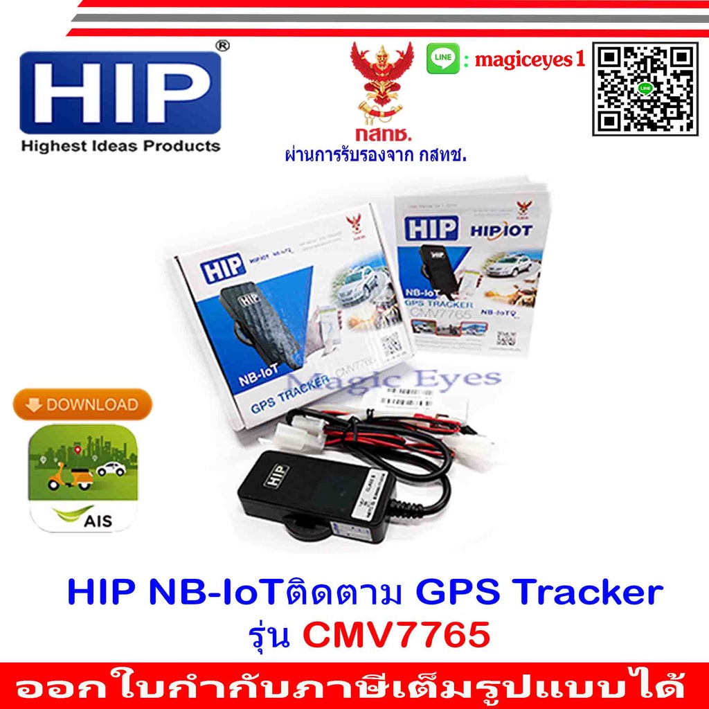 HIP GPS Tracker รุ่น CMV7765 (จีพีเอส ติดตามรถ - พาหนะ ดูผ่านมือถือ ...