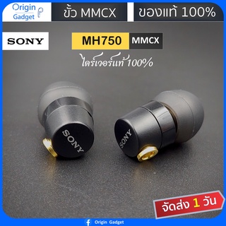 ภาพหน้าปกสินค้าหูฟัง SONY MH750/MH755 mmcx Modify mmcx ของแท้ 100% ไดร์เวอร์เดิม 100% หูฟังเบสหนักจูนให้เสียงใสขึ้น #หูฟัง Sony MH755 ​ ที่เกี่ยวข้อง