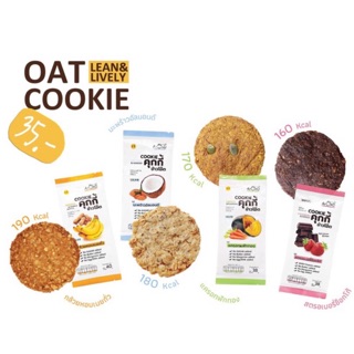 ♡ LEAN COOKIE ♡  คุกกี้ ลีน คุกกี้ ข้าวโอ๊ต คุกกี้คลีน แคลอรี่ต่ำ ไม่อ้วน คุ๊กกี้ by AromD อารมณ์ดี