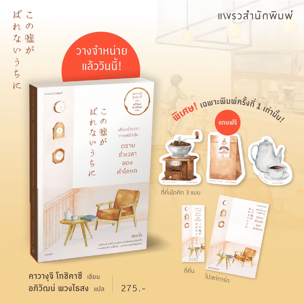 นวนิยายแปล-เพียงชั่วเวลากาแฟยังอุ่นตราบชั่วเวลาของคำโกหก-พิมพ์-1