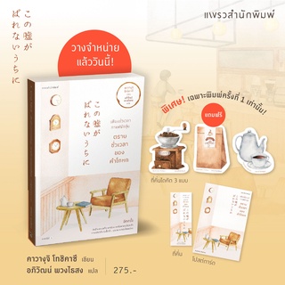 นวนิยายแปล เพียงชั่วเวลากาแฟยังอุ่นตราบชั่วเวลาของคำโกหก [พิมพ์ 1]